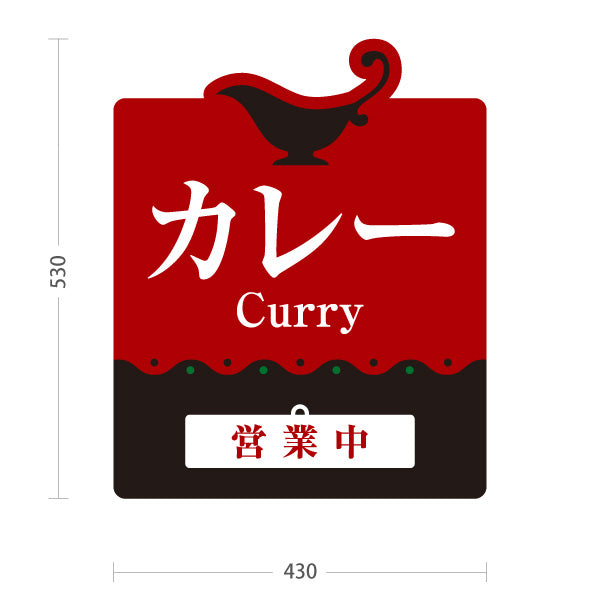 スタンド看板 表示切替プレート付タイプ カレー 営業中・準備中 本格カレー店 インドカレー・洋食店向け 赤デザイン 屋外使用可 S-3015-3