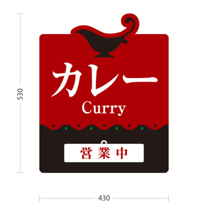 スタンド看板 表示切替プレート付タイプ カレー 営業中・準備中 本格カレー店 インドカレー・洋食店向け 赤デザイン 屋外使用可 S-3015-3