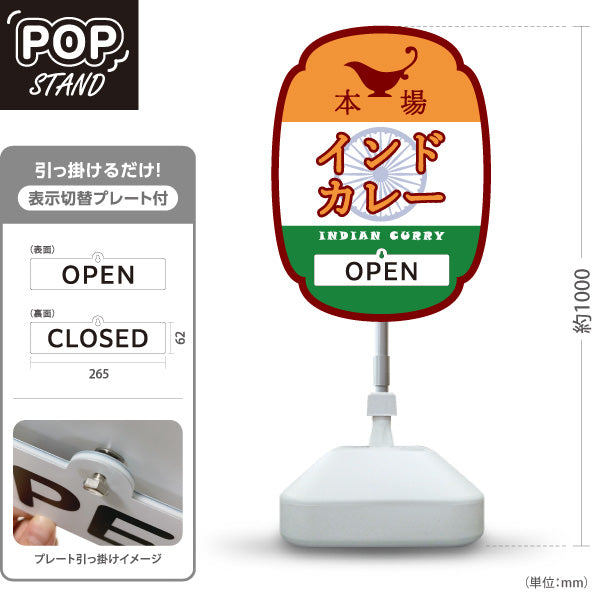 スタンド看板 表示切替プレート付タイプ 本場インドカレー 印度カリー 屋外使用可 S-3015-9