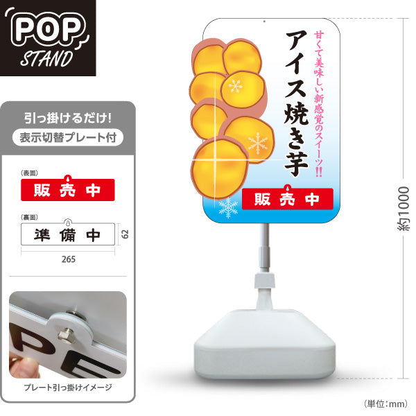 スタンド看板 表示切替プレート付タイプ アイス焼き芋(ひやしいも・冷たい焼き芋) 焼き芋専門店向け スイーツ カフェ イベント向け 屋外使用可 S-30150-10