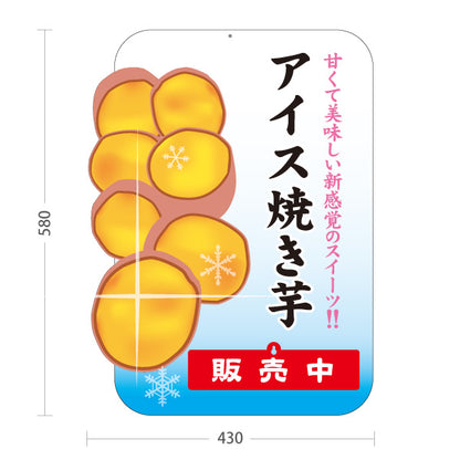 スタンド看板 表示切替プレート付タイプ アイス焼き芋(ひやしいも・冷たい焼き芋) 焼き芋専門店向け スイーツ カフェ イベント向け 屋外使用可 S-30150-10