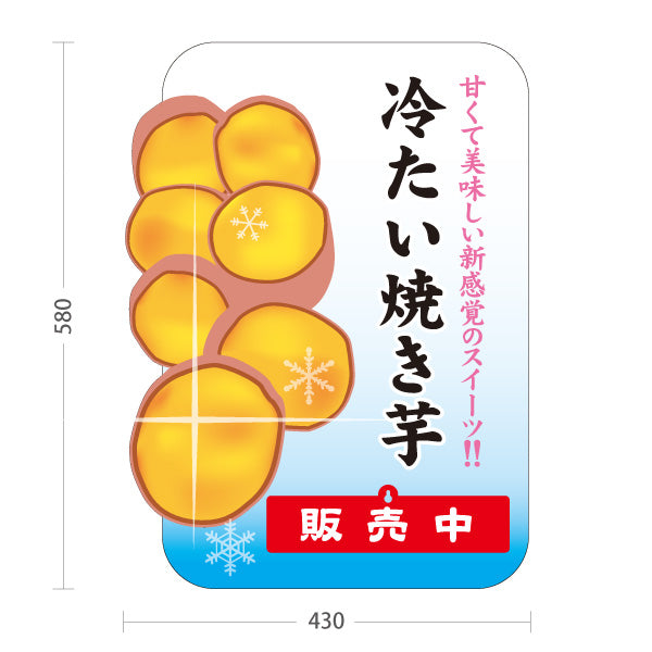 スタンド看板 表示切替プレート付タイプ 冷たい焼き芋(ひやしいも・アイス焼き芋) 焼き芋専門店向け スイーツ カフェ イベント向け 屋外使用可 S-30150-11