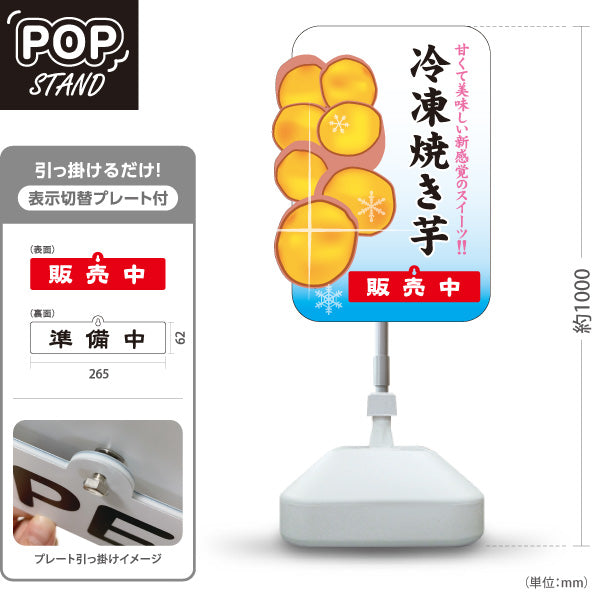 スタンド看板 表示切替プレート付タイプ 冷凍焼き芋(ひやしいも・冷やし焼き芋) 焼き芋専門店向け スイーツ カフェ イベント向け 屋外使用可 S-30150-12