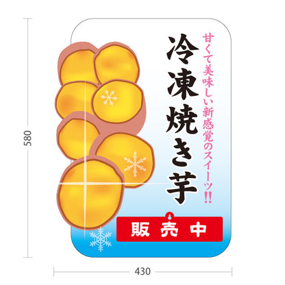 スタンド看板 表示切替プレート付タイプ 冷凍焼き芋(ひやしいも・冷やし焼き芋) 焼き芋専門店向け スイーツ カフェ イベント向け 屋外使用可 S-30150-12
