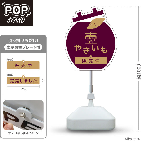 スタンド看板 表示切替プレート付タイプ 壺やきいも(つぼ焼き芋・壺焼きいも) 遠赤効果で中までほくほく香ばしい味 屋台 テイクアウト店向け 屋外使用可 S-30150-13