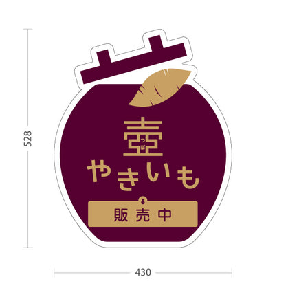スタンド看板 表示切替プレート付タイプ 壺やきいも(つぼ焼き芋・壺焼きいも) 遠赤効果で中までほくほく香ばしい味 屋台 テイクアウト店向け 屋外使用可 S-30150-13