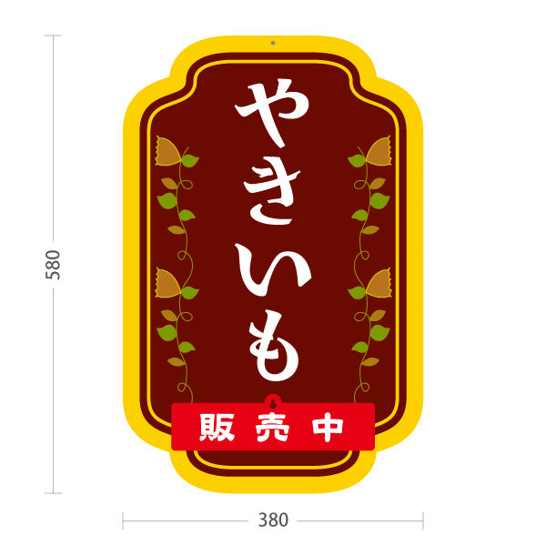 スタンド看板 表示切替プレート付タイプ やきいも(焼き芋・焼きいも) 昔ながらの香ばしさ漂う定番デザイン 屋台 移動販売 キッチンカー向け 屋外使用可 S-30150-1