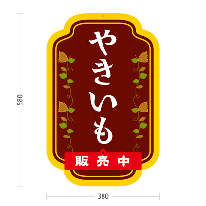 スタンド看板 表示切替プレート付タイプ やきいも(焼き芋・焼きいも) 昔ながらの香ばしさ漂う定番デザイン 屋台 移動販売 キッチンカー向け 屋外使用可 S-30150-1