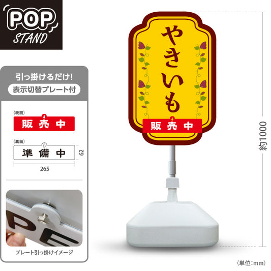スタンド看板 表示切替プレート付タイプ やきいも(焼き芋・焼きいも) 昔ながらの香ばしさ漂う定番デザイン 屋台 移動販売 キッチンカー向け 屋外使用可 S-30150-2