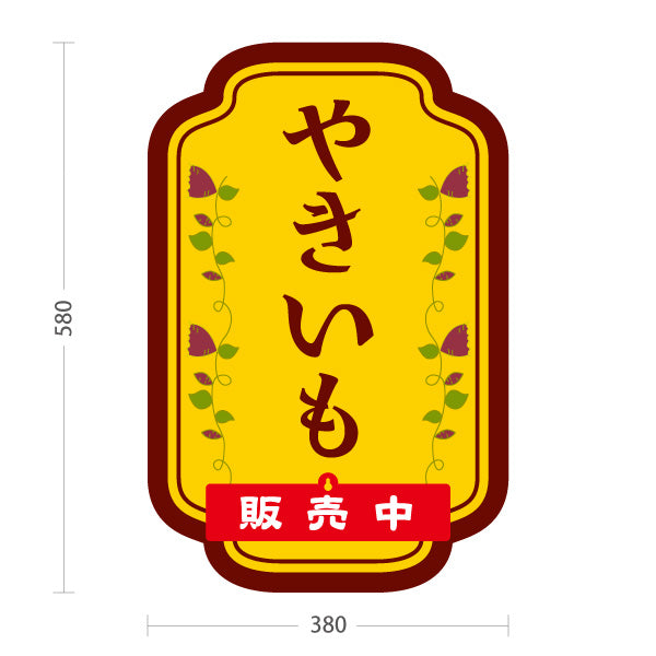 スタンド看板 表示切替プレート付タイプ やきいも(焼き芋・焼きいも) 昔ながらの香ばしさ漂う定番デザイン 屋台 移動販売 キッチンカー向け 屋外使用可 S-30150-2