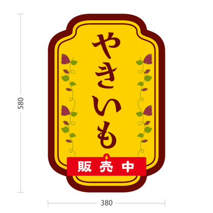 スタンド看板 表示切替プレート付タイプ やきいも(焼き芋・焼きいも) 昔ながらの香ばしさ漂う定番デザイン 屋台 移動販売 キッチンカー向け 屋外使用可 S-30150-2