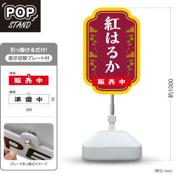 スタンド看板 表示切替プレート付タイプ 紅はるか(べにはるか・ベニハルカ) 幻の蜜芋 甘く濃厚な味わい スイーツ店 焼き芋専門店向け 屋外使用可 S-30150-3