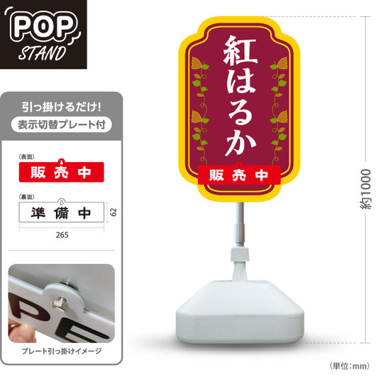 スタンド看板 表示切替プレート付タイプ 紅はるか(べにはるか・ベニハルカ) 幻の蜜芋 甘く濃厚な味わい スイーツ店 焼き芋専門店向け 屋外使用可 S-30150-3