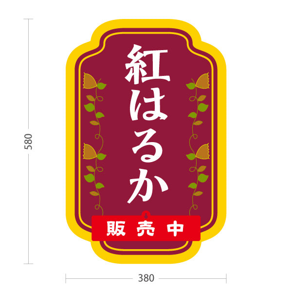 スタンド看板 表示切替プレート付タイプ 紅はるか(べにはるか・ベニハルカ) 幻の蜜芋 甘く濃厚な味わい スイーツ店 焼き芋専門店向け 屋外使用可 S-30150-3