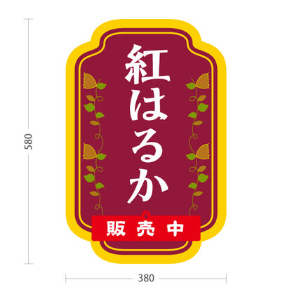 スタンド看板 表示切替プレート付タイプ 紅はるか(べにはるか・ベニハルカ) 幻の蜜芋 甘く濃厚な味わい スイーツ店 焼き芋専門店向け 屋外使用可 S-30150-3