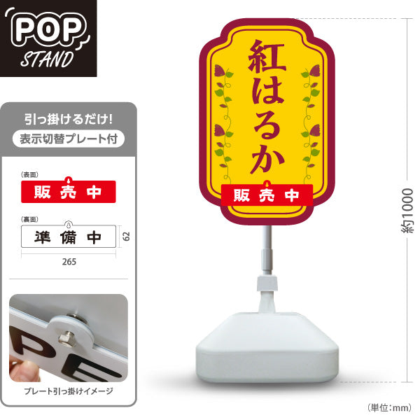 スタンド看板 表示切替プレート付タイプ 紅はるか(べにはるか・ベニハルカ) 幻の蜜芋 甘く濃厚な味わい スイーツ店 焼き芋専門店向け 屋外使用可 S-30150-4