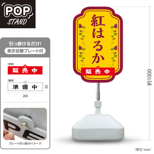 スタンド看板 表示切替プレート付タイプ 紅はるか(べにはるか・ベニハルカ) 幻の蜜芋 甘く濃厚な味わい スイーツ店 焼き芋専門店向け 屋外使用可 S-30150-4