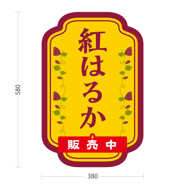 スタンド看板 表示切替プレート付タイプ 紅はるか(べにはるか・ベニハルカ) 幻の蜜芋 甘く濃厚な味わい スイーツ店 焼き芋専門店向け 屋外使用可 S-30150-4