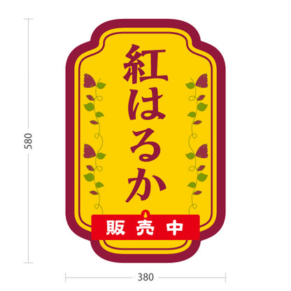 スタンド看板 表示切替プレート付タイプ 紅はるか(べにはるか・ベニハルカ) 幻の蜜芋 甘く濃厚な味わい スイーツ店 焼き芋専門店向け 屋外使用可 S-30150-4