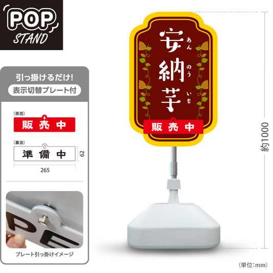 スタンド看板 表示切替プレート付タイプ 安納いも(安納芋・あんのういも) 焼き芋 焼き芋 やきいも スイーツ店 焼き芋専門店向け 屋外使用可 S-30150-5