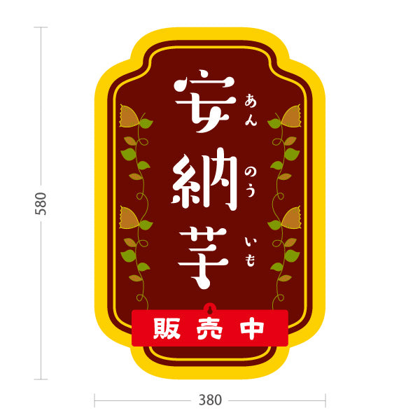 スタンド看板 表示切替プレート付タイプ 安納いも(安納芋・あんのういも) 焼き芋 焼き芋 やきいも スイーツ店 焼き芋専門店向け 屋外使用可 S-30150-5