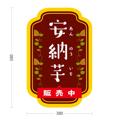 スタンド看板 表示切替プレート付タイプ 安納いも(安納芋・あんのういも) 焼き芋 焼き芋 やきいも スイーツ店 焼き芋専門店向け 屋外使用可 S-30150-5