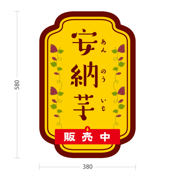 スタンド看板 表示切替プレート付タイプ 安納いも(安納芋・あんのういも) 焼き芋 焼き芋 やきいも スイーツ店 焼き芋専門店向け 屋外使用可 S-30150-6