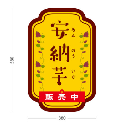 スタンド看板 表示切替プレート付タイプ 安納いも(安納芋・あんのういも) 焼き芋 焼き芋 やきいも スイーツ店 焼き芋専門店向け 屋外使用可 S-30150-6