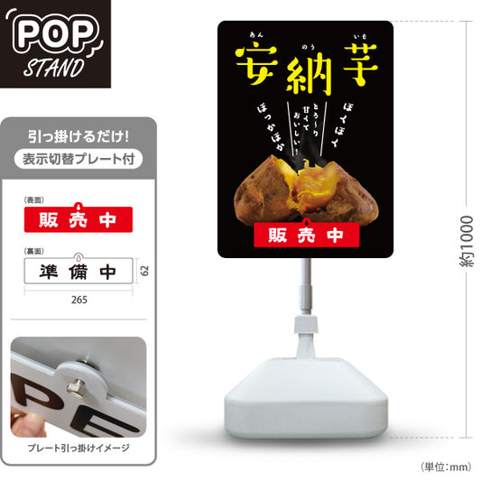 スタンド看板 表示切替プレート付タイプ 安納いも(安納芋・あんのういも) 焼き芋 焼き芋 やきいも スイーツ店 焼き芋専門店向け 屋外使用可 S-30150-7