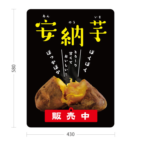 スタンド看板 表示切替プレート付タイプ 安納いも(安納芋・あんのういも) 焼き芋 焼き芋 やきいも スイーツ店 焼き芋専門店向け 屋外使用可 S-30150-7
