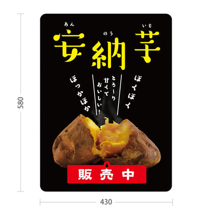 スタンド看板 表示切替プレート付タイプ 安納いも(安納芋・あんのういも) 焼き芋 焼き芋 やきいも スイーツ店 焼き芋専門店向け 屋外使用可 S-30150-7