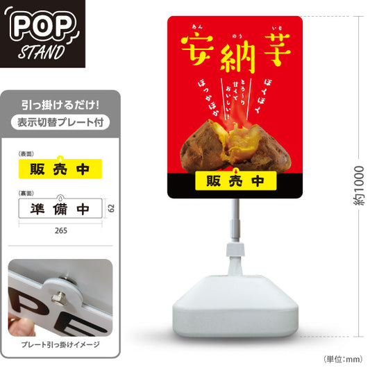 スタンド看板 表示切替プレート付タイプ 安納いも(安納芋・あんのういも) 焼き芋 焼き芋 やきいも スイーツ店 焼き芋専門店向け 屋外使用可 S-30150-8