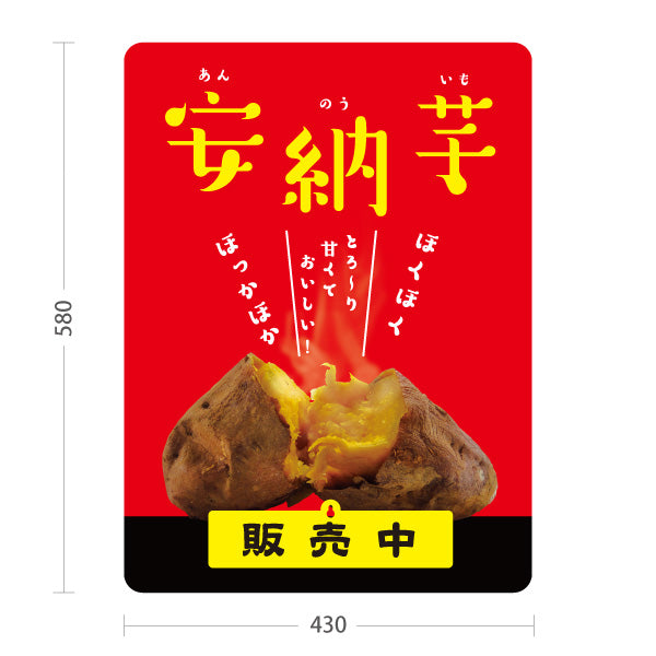 スタンド看板 表示切替プレート付タイプ 安納いも(安納芋・あんのういも) 焼き芋 焼き芋 やきいも スイーツ店 焼き芋専門店向け 屋外使用可 S-30150-8