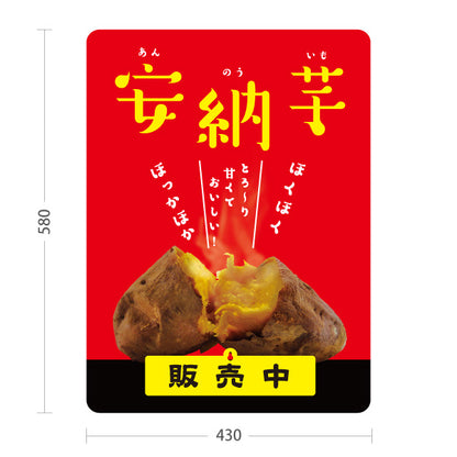 スタンド看板 表示切替プレート付タイプ 安納いも(安納芋・あんのういも) 焼き芋 焼き芋 やきいも スイーツ店 焼き芋専門店向け 屋外使用可 S-30150-8