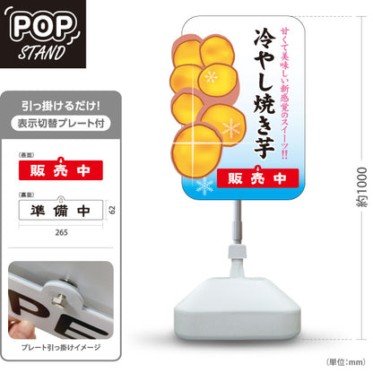 スタンド看板 表示切替プレート付タイプ 冷やし焼き芋(ひやしいも・冷たい焼き芋) 焼き芋専門店向け スイーツ カフェ イベント向け 屋外使用可 S-30150-9