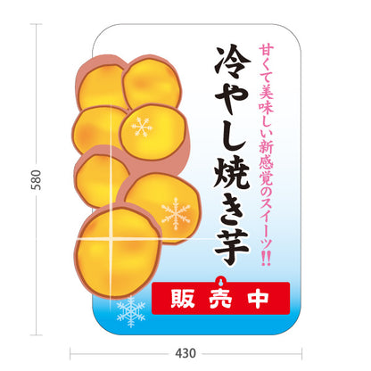 スタンド看板 表示切替プレート付タイプ 冷やし焼き芋(ひやしいも・冷たい焼き芋) 焼き芋専門店向け スイーツ カフェ イベント向け 屋外使用可 S-30150-9