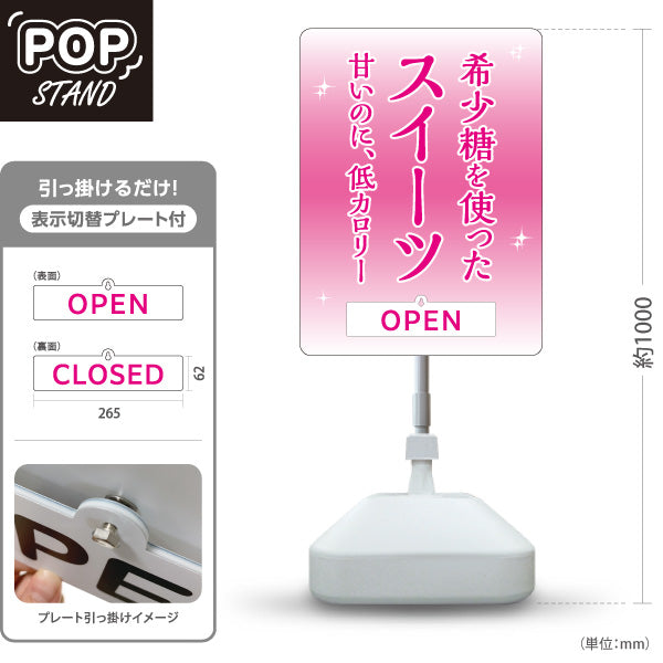 スタンド看板 表示切替プレート付タイプ 希少糖スイーツ 希少糖使用 低カロリー OPEN CLOSED 洋菓子店・カフェ向け ピンクデザイン 屋外使用可 S-30153-1