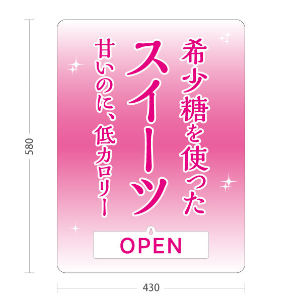 スタンド看板 表示切替プレート付タイプ 希少糖スイーツ 希少糖使用 低カロリー OPEN CLOSED 洋菓子店・カフェ向け ピンクデザイン 屋外使用可 S-30153-1
