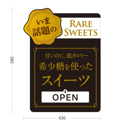 スタンド看板 表示切替プレート付タイプ 希少糖スイーツ 希少糖使用 低カロリー OPEN CLOSED 話題のレアスイーツ 洋菓子店・カフェ向け 黒デザイン 屋外使用可 S-30153-2