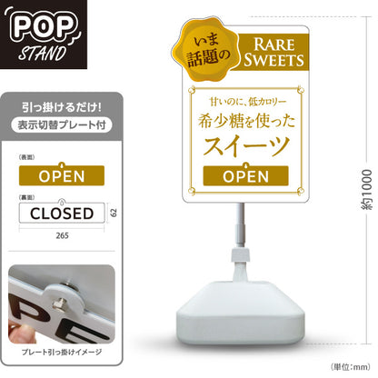 スタンド看板 表示切替プレート付タイプ 希少糖スイーツ 希少糖使用 低カロリー OPEN CLOSED 話題のレアスイーツ 洋菓子店・カフェ向け 白デザイン 屋外使用可 S-30153-3