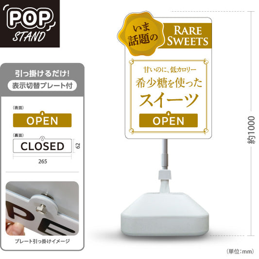 スタンド看板 表示切替プレート付タイプ 希少糖スイーツ 希少糖使用 低カロリー OPEN CLOSED 話題のレアスイーツ 洋菓子店・カフェ向け 白デザイン 屋外使用可 S-30153-3