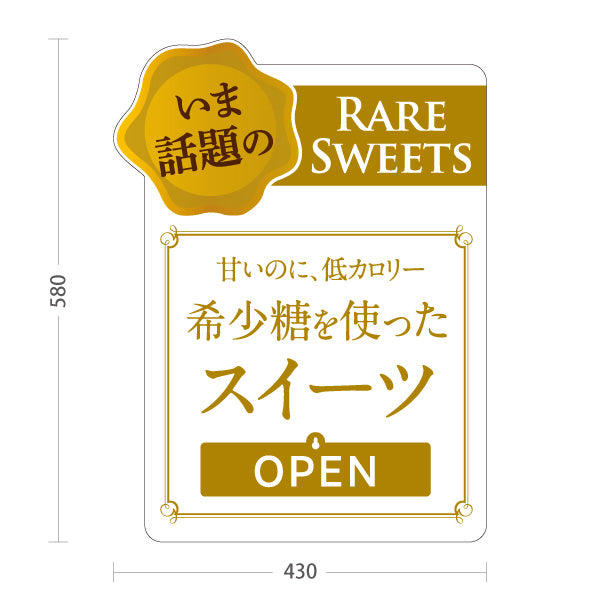 スタンド看板 表示切替プレート付タイプ 希少糖スイーツ 希少糖使用 低カロリー OPEN CLOSED 話題のレアスイーツ 洋菓子店・カフェ向け 白デザイン 屋外使用可 S-30153-3