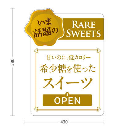 スタンド看板 表示切替プレート付タイプ 希少糖スイーツ 希少糖使用 低カロリー OPEN CLOSED 話題のレアスイーツ 洋菓子店・カフェ向け 白デザイン 屋外使用可 S-30153-3