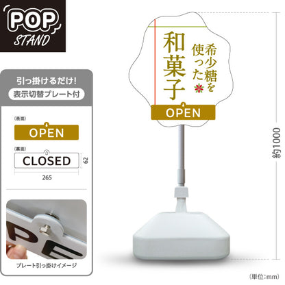 スタンド看板 表示切替プレート付タイプ 希少糖和菓子 希少糖使用 OPEN CLOSED 甘さ控えめ 和スイーツ・和菓子店向け 和風デザイン 白デザイン 屋外使用可 S-30153-4