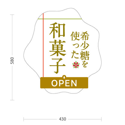 スタンド看板 表示切替プレート付タイプ 希少糖和菓子 希少糖使用 OPEN CLOSED 甘さ控えめ 和スイーツ・和菓子店向け 和風デザイン 白デザイン 屋外使用可 S-30153-4
