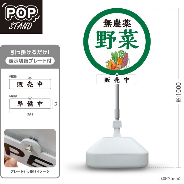スタンド看板 表示切替プレート付タイプ 無農薬野菜 販売 マルシェ 農家販売向け 販売中 準備中 屋外使用可 S-30154-1