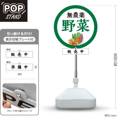 スタンド看板 表示切替プレート付タイプ 無農薬野菜 販売 マルシェ 農家販売向け 販売中 準備中 屋外使用可 S-30154-1
