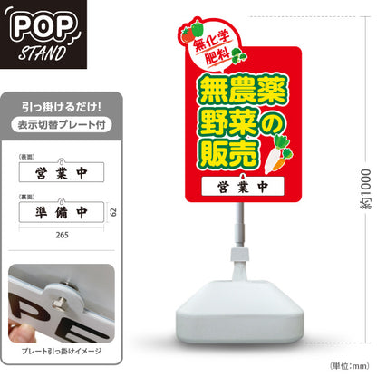 スタンド看板 表示切替プレート付タイプ 無農薬野菜 販売 マルシェ 農家販売向け 販売中 準備中 屋外使用可 S-30154-10