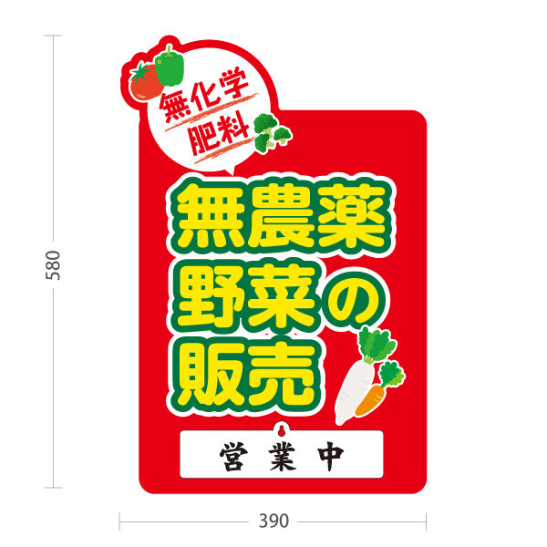 スタンド看板 表示切替プレート付タイプ 無農薬野菜 販売 マルシェ 農家販売向け 販売中 準備中 屋外使用可 S-30154-10