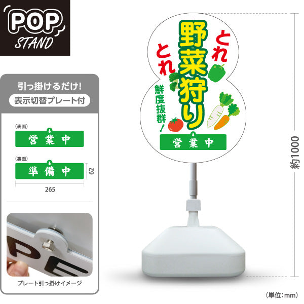 スタンド看板 表示切替プレート付タイプ 野菜狩り 野菜収穫 農業体験 営業中 準備中 屋外使用可 S-30154-11